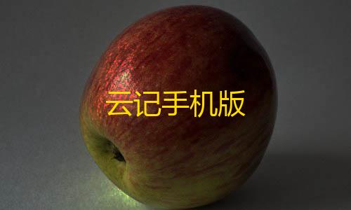 黑神话悟空免费下载入口云记手机版